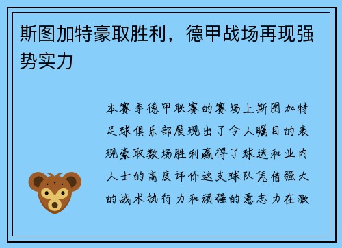斯图加特豪取胜利，德甲战场再现强势实力